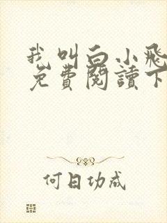 我叫白小飞漫画免费阅读下拉式最新