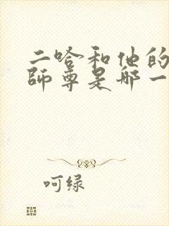 二哈和他的白猫师尊是哪一年写的