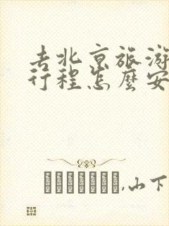 去北京旅游四天行程怎么安排