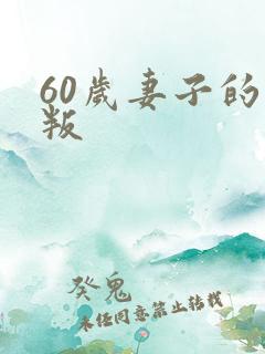 60岁妻子的背叛