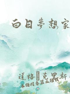 白日梦想家作者