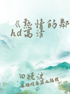 《热情的邻居》hd高清
