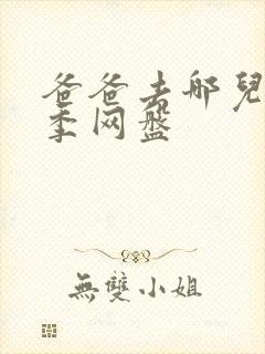 爸爸去哪儿第四季网盘
