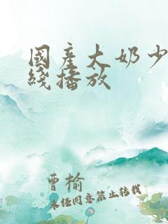 国产大奶少妇在线播放