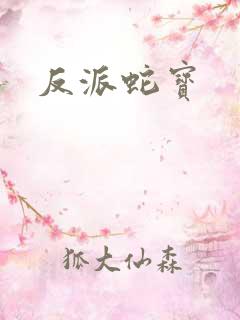 反派蛇宝