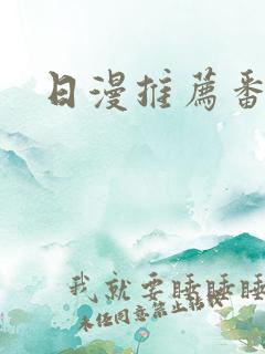 日漫推荐番剧