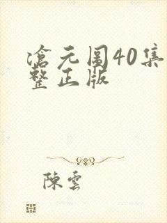 沧元图40集完整正版