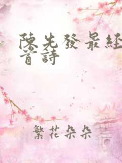 陈先发最经典十首诗