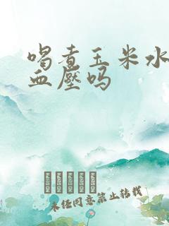 喝煮玉米水能降血压吗