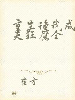 重生后我成了护夫狂魔全