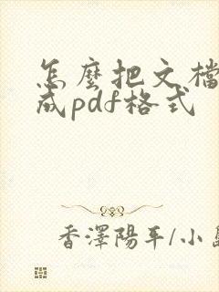 怎么把文档转换成pdf格式