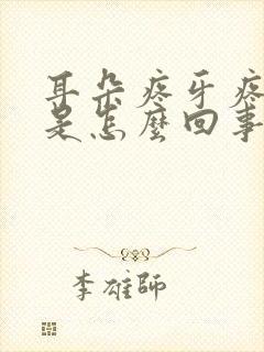 耳朵疼牙疼头疼是怎么回事