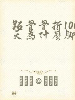 跖骨骨折100天为什么脚还肿