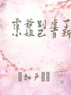 霍爷别虐了,池小姐已有新欢短剧免费观看