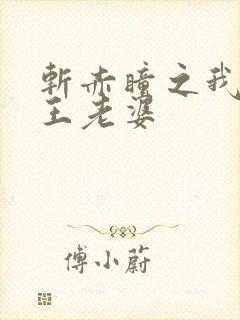 斩赤瞳之我的女王老婆