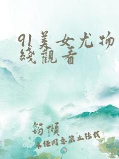 91美女尤物在线观看