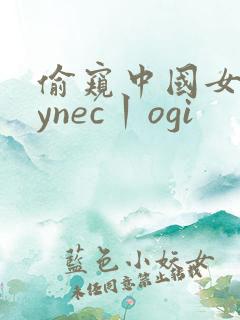 偷窥中国女人gynec丨ogi