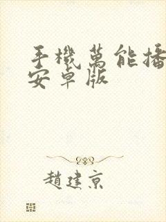 手机万能播放器安卓版