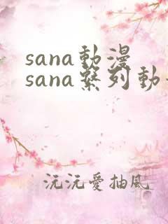 sana动漫 sana系列动漫《地下偶像》