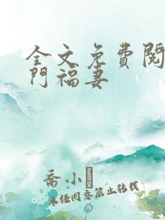 全文免费阅读旺门福妻