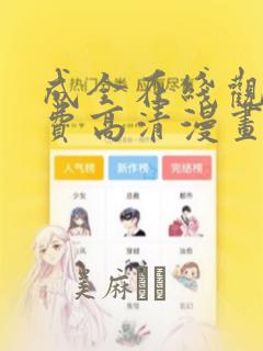成全在线观看免费高清漫画：结局+番外