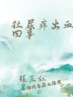 拉尿疼出血怎么回事