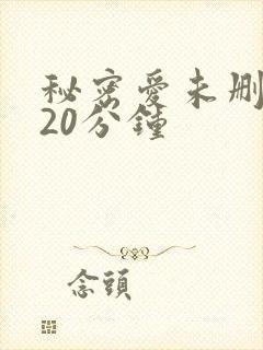 秘密爱未删减120分钟