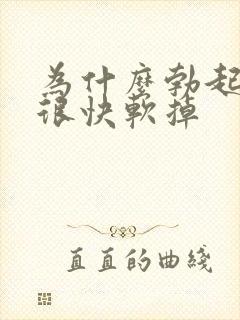 为什么勃起后又很快软掉