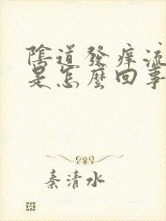 阴道发痒流黄水是怎么回事