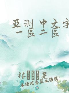 亚洲 中文字幕 一区二区