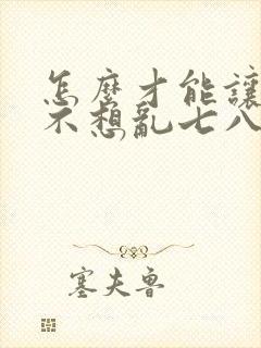 怎么才能让大脑不想乱七八糟的事情