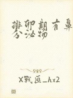 排卵期有鼻涕状分泌物