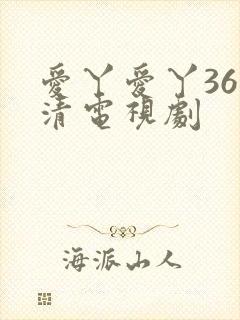 爱丫爱丫36高清电视剧