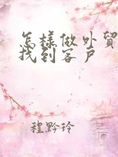 怎样做外贸生意找到客户
