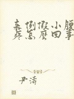 来例假小腹特别疼怎么回事