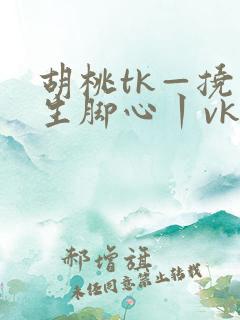 胡桃tk—挠学生脚心丨vk