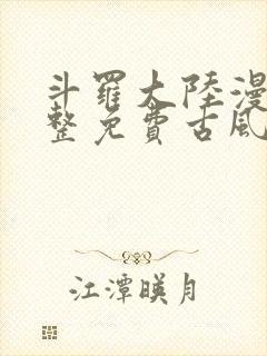 斗罗大陆漫画完整免费古风漫画网