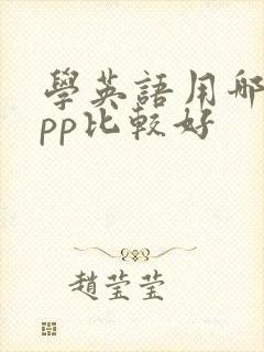 学英语用哪个app比较好