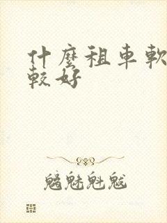 什么租车软件比较好