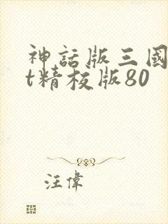 神话版三国txt精校版80