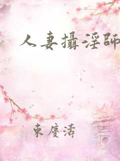 人妻摄淫师
