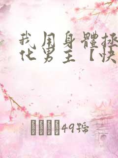 我用身体拯救黑化男主【快穿