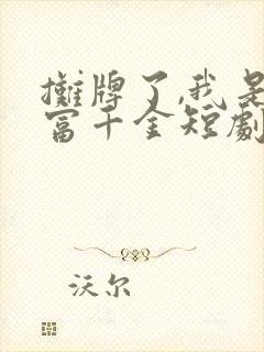 摊牌了,我是首富千金短剧免费观看第3