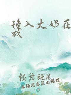 后入大奶在线播放
