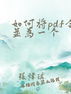 如何将pdf合并为一个