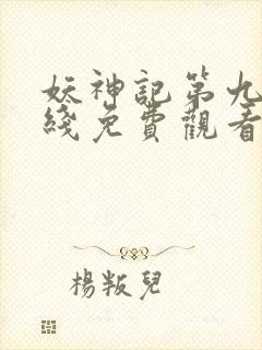 妖神记第九季在线免费观看