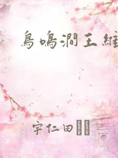 鸟鸣涧王维古诗