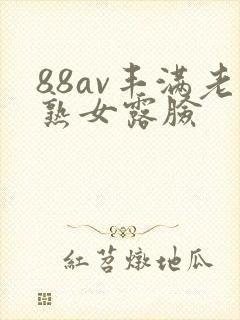 88av丰满老熟女露脸