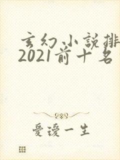 玄幻小说排行榜2021前十名完结