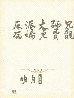 反派大师兄全是病娇免费观看